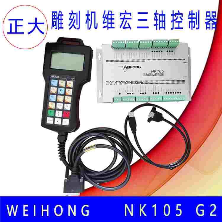 雕刻机正品维宏NK105 G2G3三轴脱机手柄运动控制系统加工控制器
