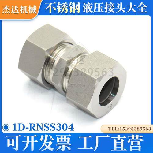 1D-RNSS304不锈钢液压卡套式24度锥卡套过度接头对丝直通H型重型