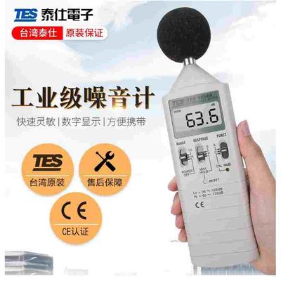 台湾泰仕噪音计声级计分贝仪声音测试仪TES-1350A