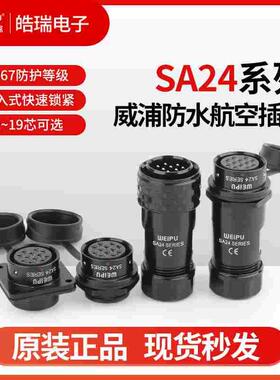 威浦SA24-2-3-4-9-10-12B-19芯防水航空插头 SA2410P 12S 13S 11S