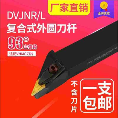 D型压板 数控外圆车刀 93度DVJNR DVJNL 1616H16/2020K16/2525M16