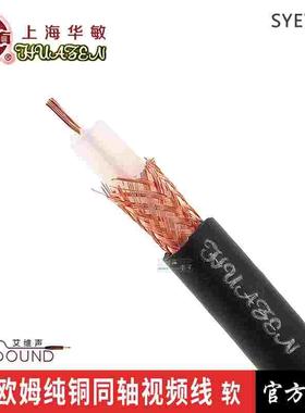上海华敏SYE75-5视频线华真75欧摄像机同轴工程高清视频线无氧铜