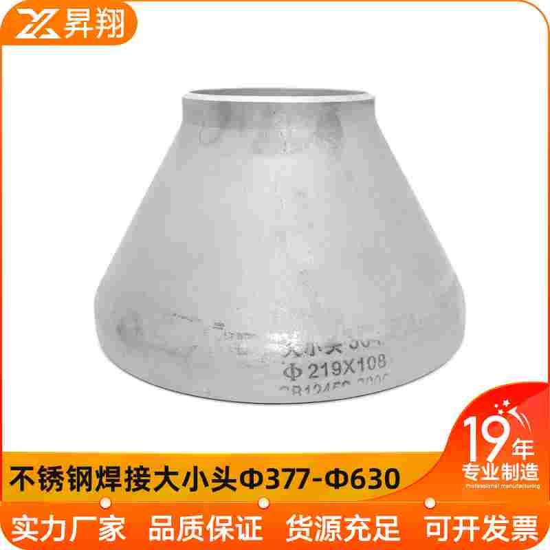 304不锈钢焊接大小头异径同心对焊变径冲压管件大规格Φ377-Φ630