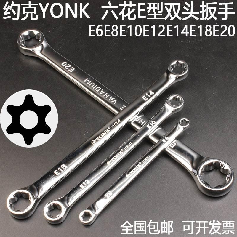 约克YONK六角花型扳手E6E8E10E12E14E18E20E24外星型花键六花扳子