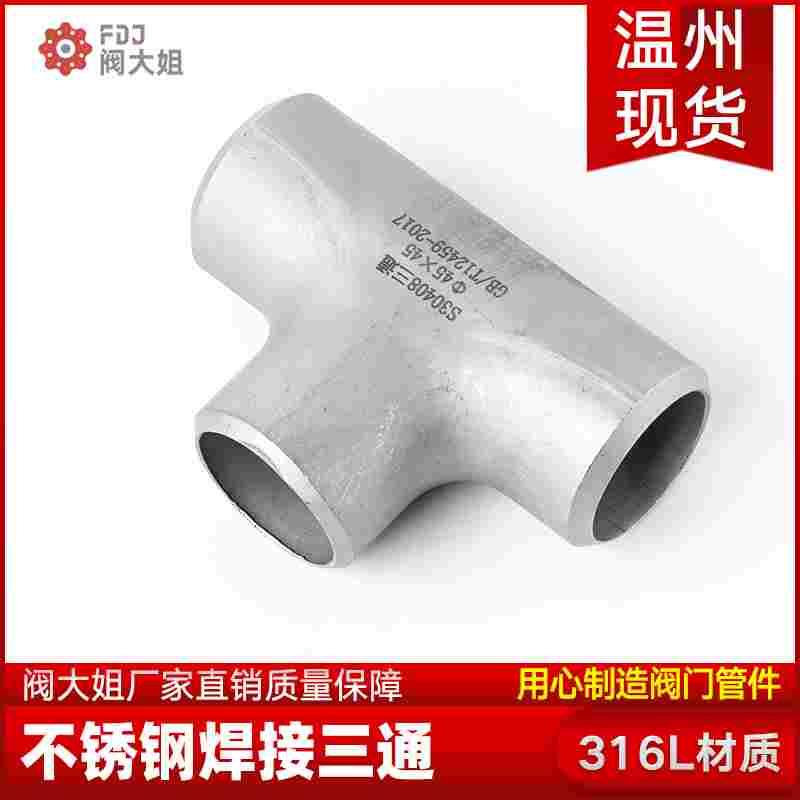316L不锈钢焊接三通接头等径冲压对焊无缝管道工业级管件Φ18-820