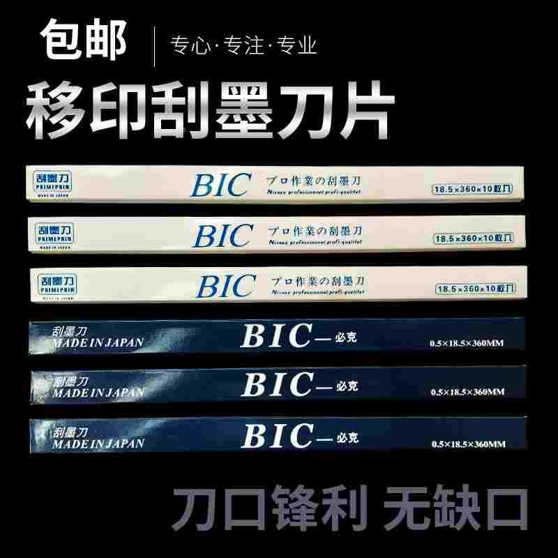 进口BIC移印刀片刮墨刀钢板刮墨刀片移印刮刀移印机刀片进口必克