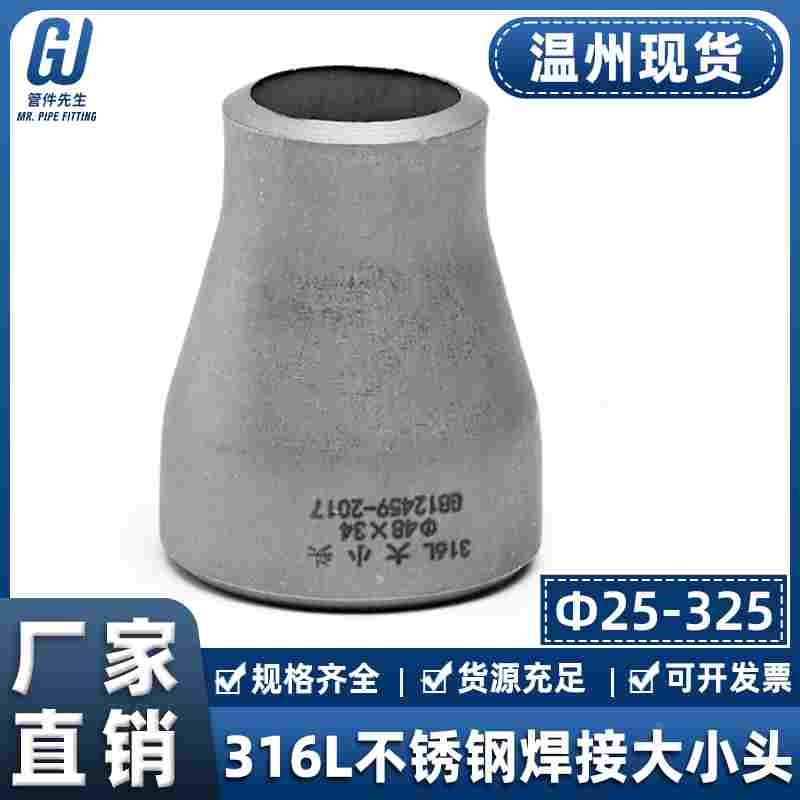 316L不锈钢焊接大小头工业同心异径冲压无缝管件变径接头Ф25-325
