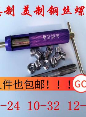 英制美制钢丝螺套螺纹护套牙套10-24  10-32  12-24丝锥安装扳手