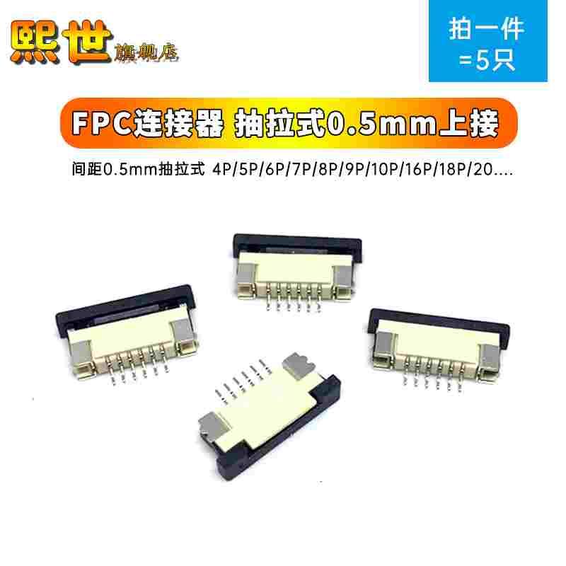 5只| FPC连接器0.5mm抽拉式上接4P 5 6 7 8 9 10 12 16 19 20 22P
