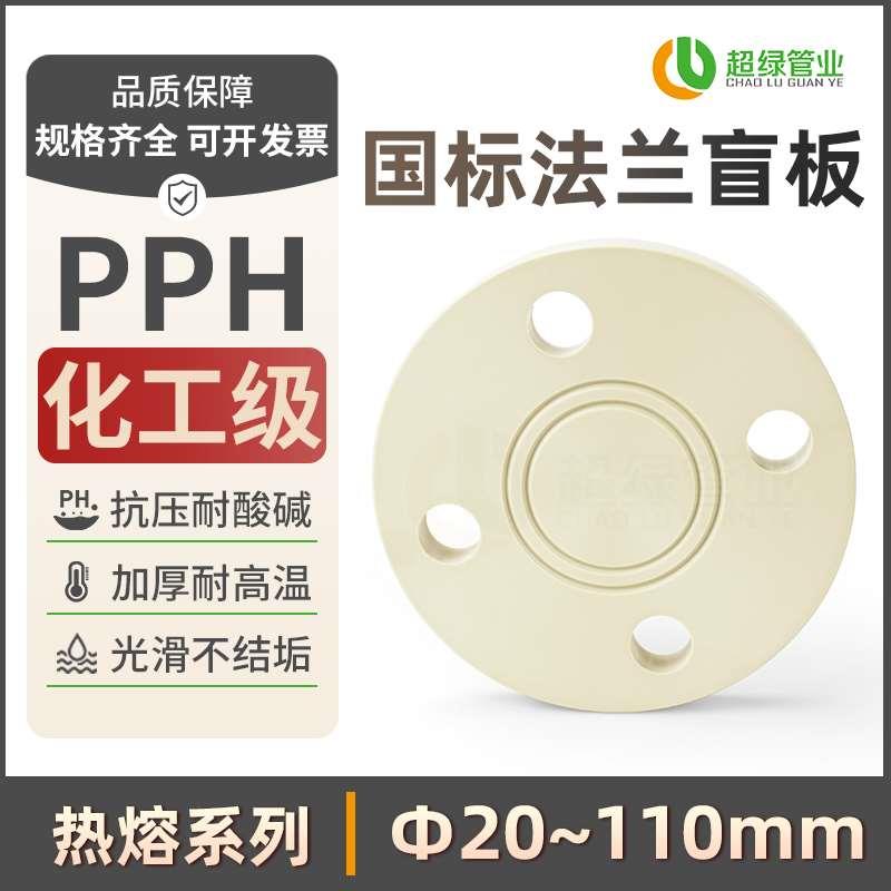 PPH盲板国标工业ppr盲法兰盖板耐高温化工塑胶耐酸碱堵盖法兰堵片