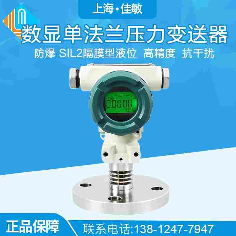 PCM401F 防爆数显单法兰压力变送器 SIL2隔膜型液位变送器 传感器