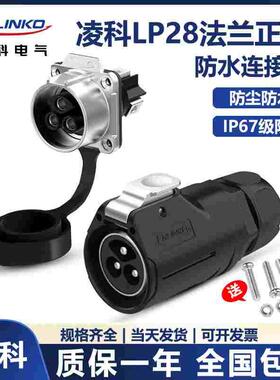 cnlinko凌科 LP-28 LP28大电流2针3孔8芯15A 快充航空插头连接器