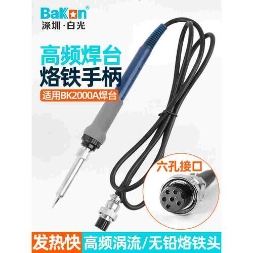 白光高频焊台手柄LF202烙铁手柄203H手柄线90W BK2000A通用型全新