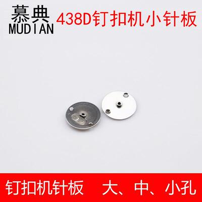 优质438D钉扣机小针板电脑打枣车针板438G钉扣机针板薄料厚料针板