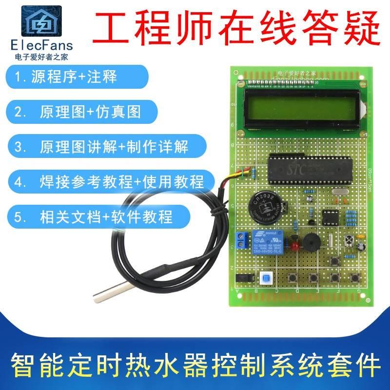 (散件)智能定时热水器控制系统 51单片机STC89C52电子万用板套件