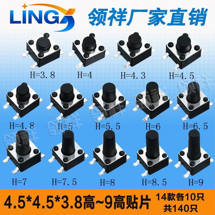 领祥|贴片4.5*4.5*3.8-9MM轻触开关按键包微动按钮包 4.5x4.5元件