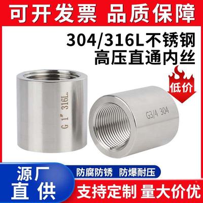 304不锈钢高压内丝牙316L加厚直通G螺纹扣管箍无缝管接头1/2分1寸