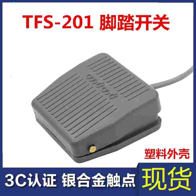 TFS-201脚踏开关自复位点动带线2米或10厘米踏板脚踩开关220V10A