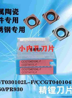 精镗内孔刀片CCGT030102L-FPR930/CCGT040102L-FTN60金属陶瓷刀片