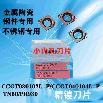精镗内孔刀片CCGT030102L-FPR930/CCGT040102L-FTN60金属陶瓷刀片