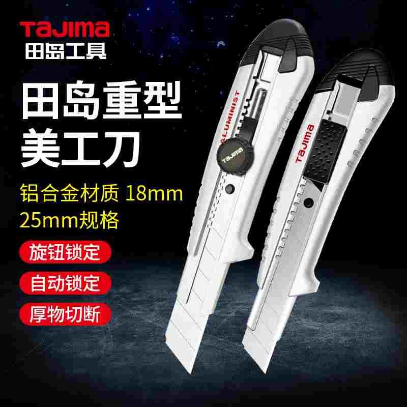 田岛工业墙纸刀AC500/501/700/701B重型美工刀铝合金18mm/25mm