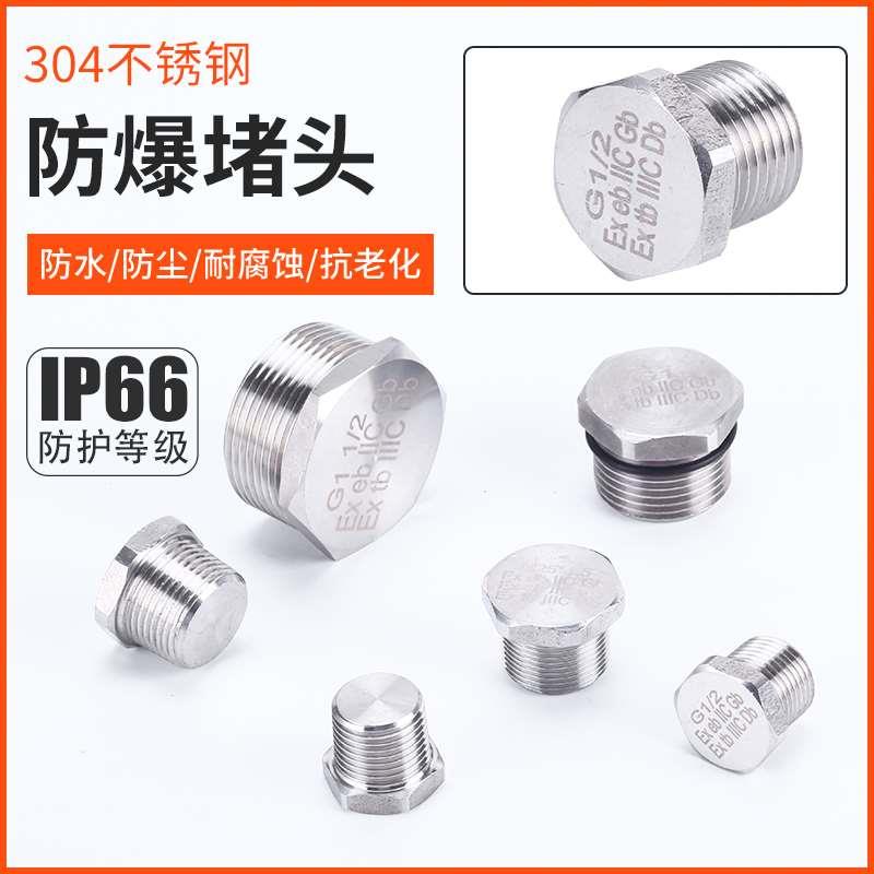 304不锈钢防爆堵头G1/2G3/4G11/4外六角螺纹丝堵堵盖堵帽金属闷盖