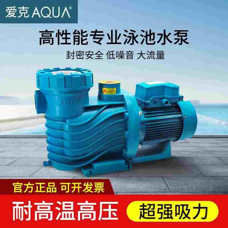 AQUA/爱克 游泳池循环水泵水池吸尘器砂缸鱼池过滤沙缸吸污泵设备