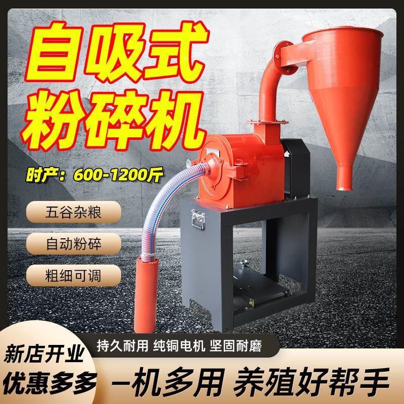 自吸无尘粉碎机玉米粉碎养殖220v饲料三相打粉机一体磨粉机破碎机