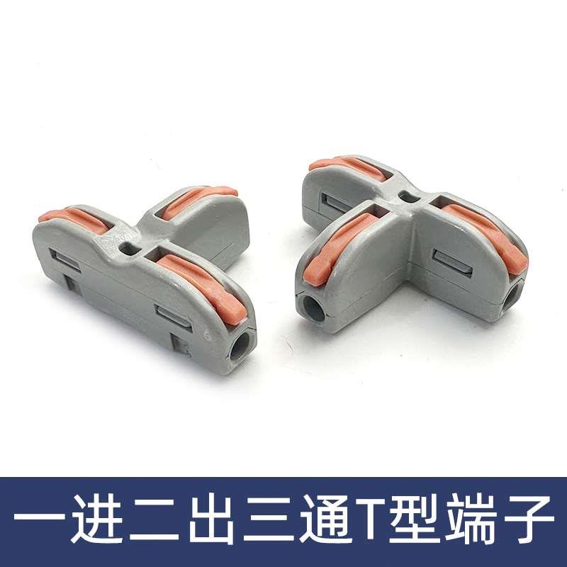一分二三通T型T11电线连接器快速接线端子对接头一进二出线夹