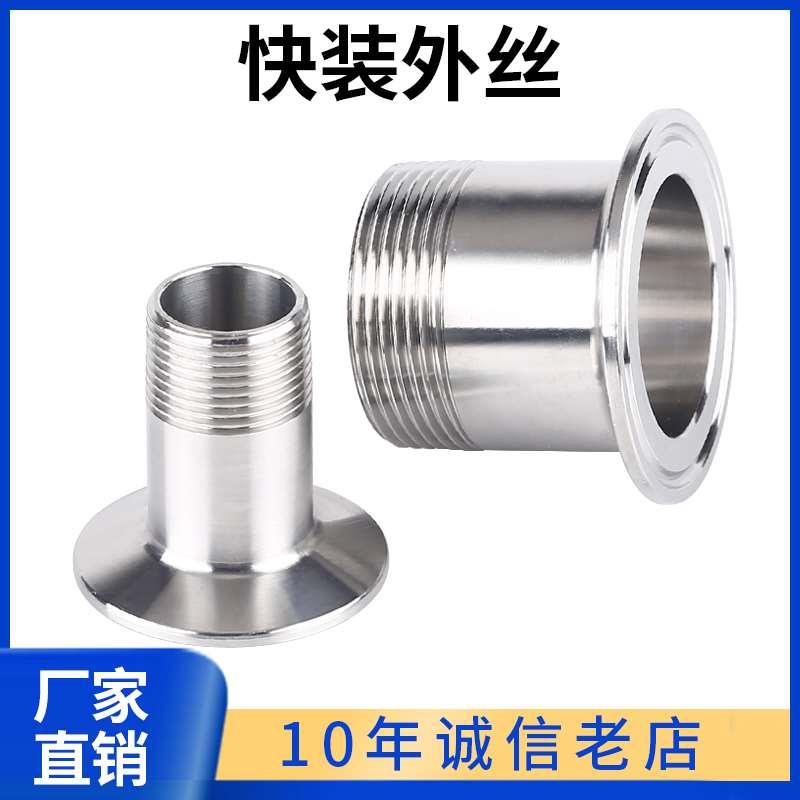 304卫生级外螺纹接头不锈钢管件快装外丝快接丝扣卡盘外牙直接316