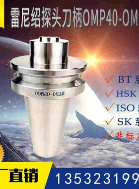防锈精品探头刀柄OMP40OMP60雷尼绍测头BT40BT50 HSK63A/100A非标