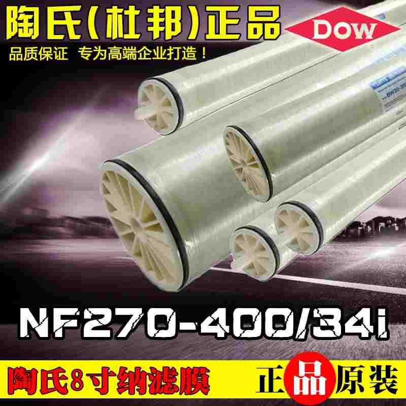 美国陶氏纳滤膜NF270--400/34I工业8寸8040垃圾渗透液废水膜元件