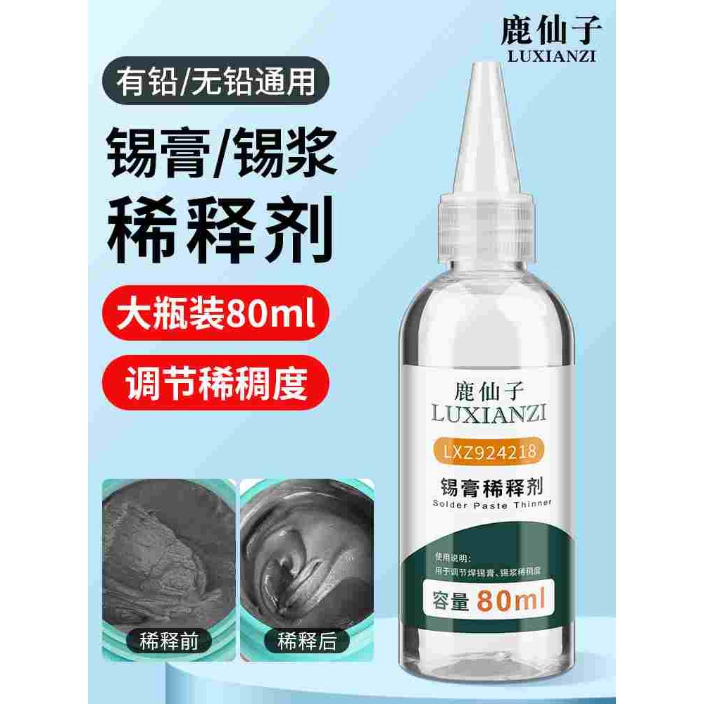 鹿仙子锡膏锡浆稀释剂80ML稀释剂调节稀稠度增强锡膏活性调释剂