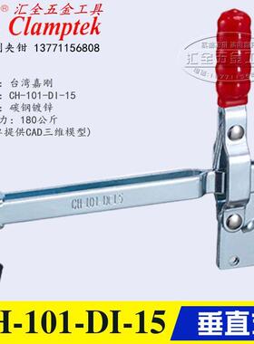 嘉刚垂直式加长压臂型直底座快速夹钳CH-101-EI-20 夹具101DI-15
