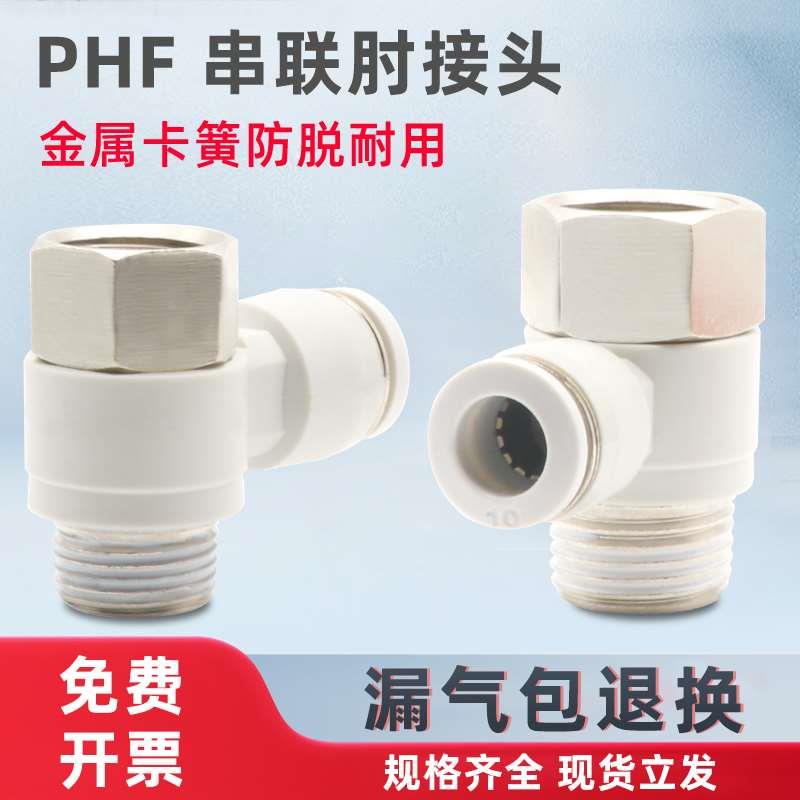 气动接头气管快速插头PHF8-02内外螺纹可串联直角4-M5/6-01/10-03