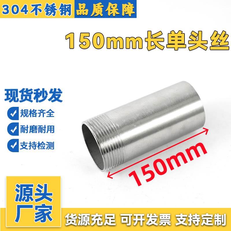 304不锈钢150mm长单头外丝316L加长延长圆管内接4分6分焊接管外丝