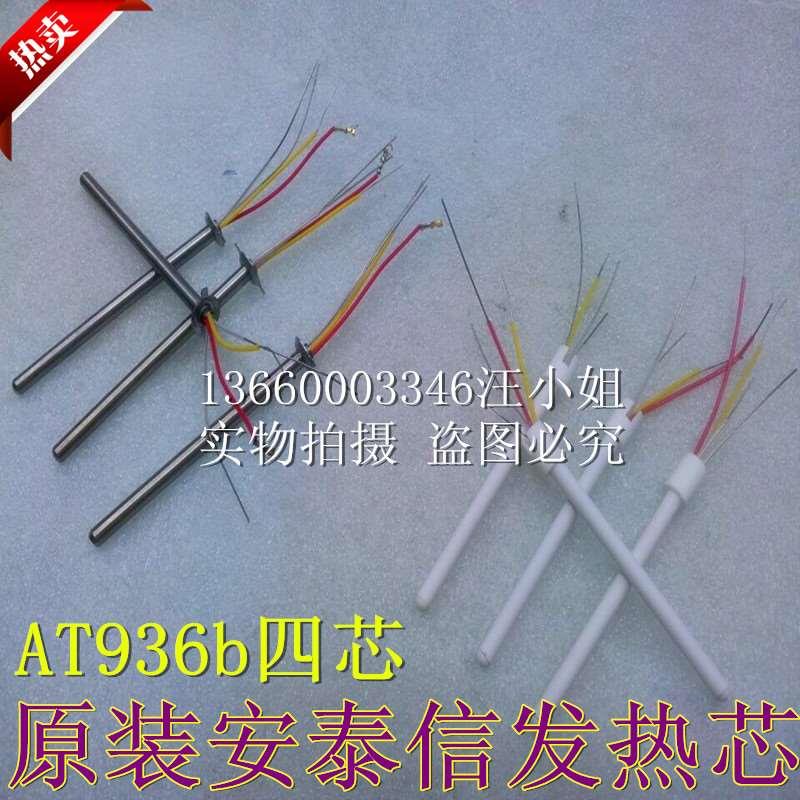 安泰信发热芯AT936b焊台烙铁通用4芯不锈钢A1321陶瓷发热丝50W