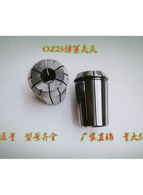 OZ25高精密夹头 筒夹 索咀 65MN弹性夹头ER钻夹头铣刀钻头夹罐