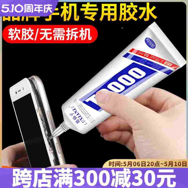 T9000手机屏幕修复专用胶水边框后盖密封防水胶支架开胶翘屏粘胶