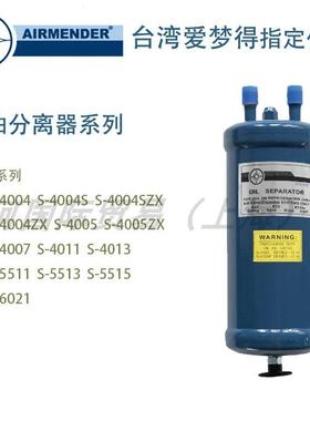 AIRMENDER爱梦得 亚冠油分离器 爱梦得油分离器 S-4004 S-4007