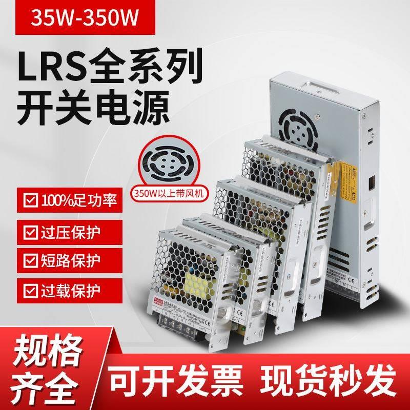LRS-350/200/150/100W开关电源24V12V监控直流Led灯带变压明纬DC5