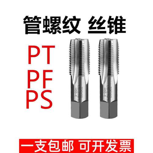 圆锥管牙 PT PS PF 管螺纹丝锥丝攻 PT 1/16 1/8 1/4 3/8 1/2 3/4