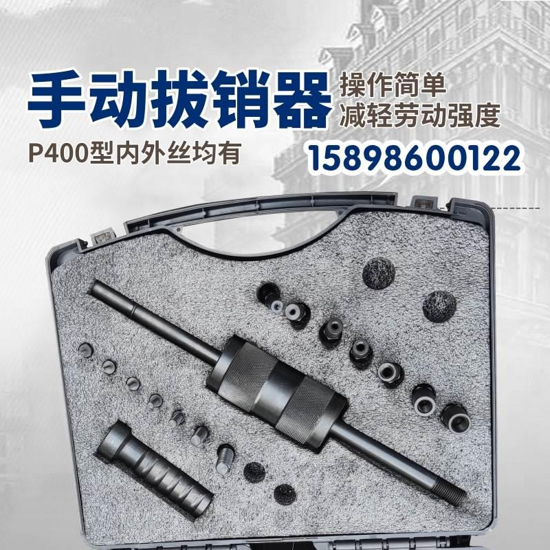 山东纽威达P400内外拔销器 手动拔销器 P400内外丝圆柱销拔出器