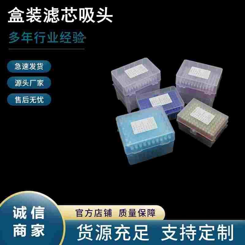 盒装滤芯吸头移液器枪头10ul加长 200ul 1000ul 1ml优质滤芯吸头