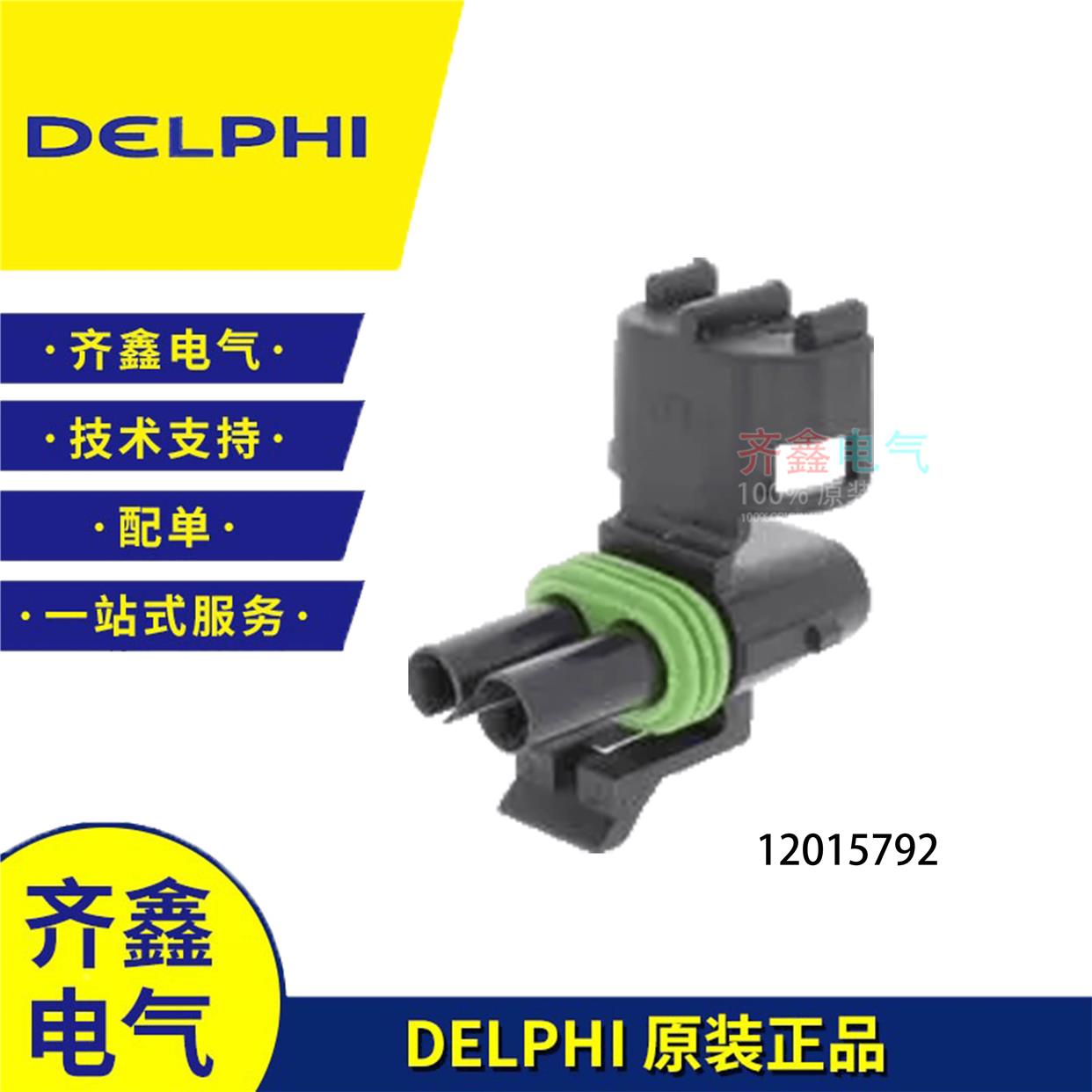 德尔福2孔12015792汽车连接器防水接插件DELPHI原装进口