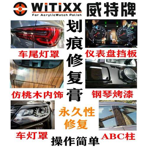 WITIXX威特牌汽车大灯罩尾灯ABC中柱刮蹭划痕去除修复抛光膏