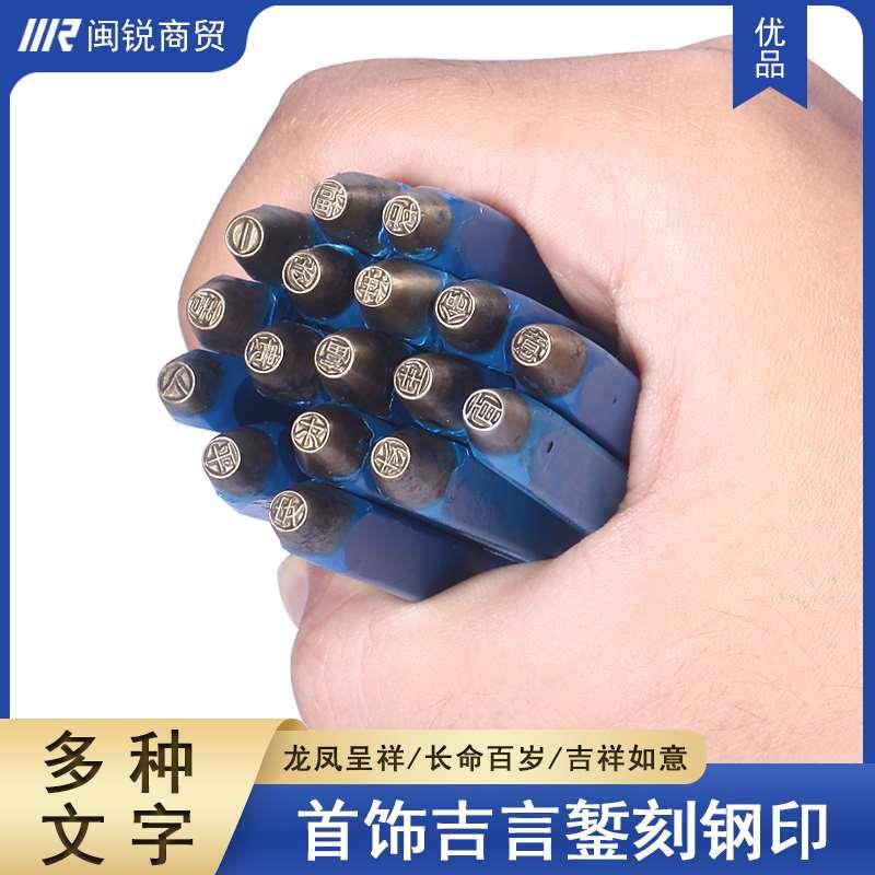 单字吉言钢印字印錾手镯戒指錾刻刀金银首饰花錾出入平安长命百岁