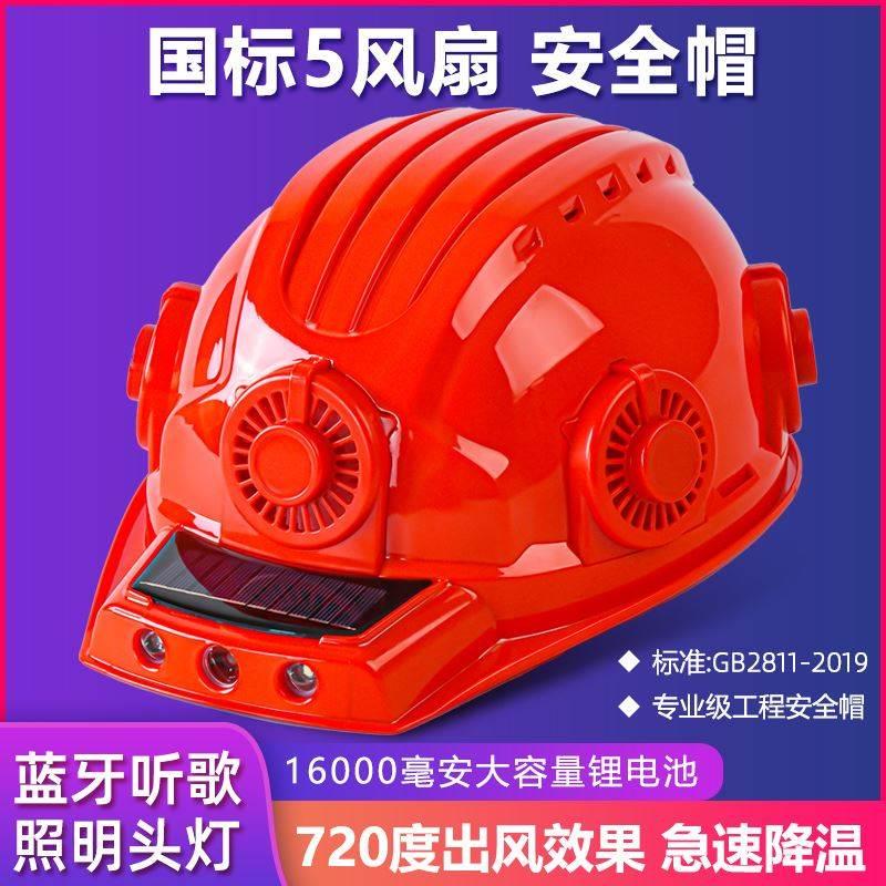 安全帽带风扇工地国标加厚防砸防晒制冷带蓝牙可充电多功能头盔夏