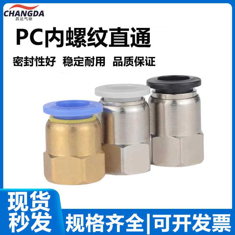 气管接头内丝快插pcf4 6mm8厘10 12 14 16-01x02*03 04 1 2 3 4分