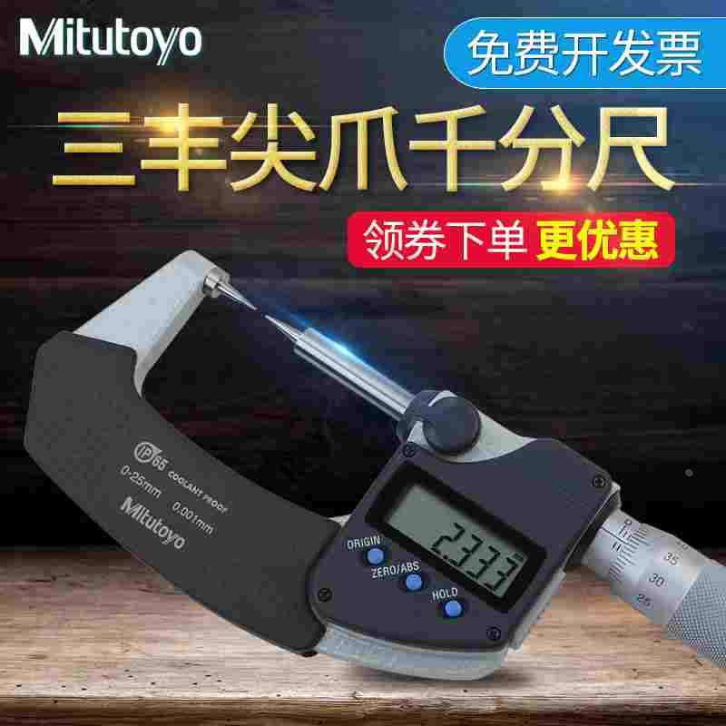 日本三丰Mitutoyo数显外径双尖头千分尺0-25mm 342-261螺旋测微仪